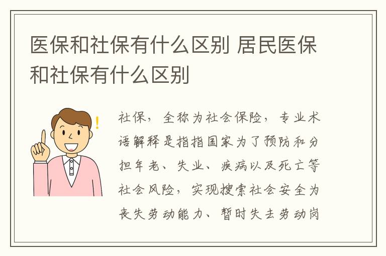 医保和社保有什么区别 居民医保和社保有什么区别