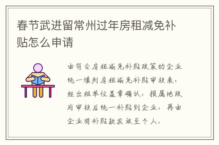 春节武进留常州过年房租减免补贴怎么申请