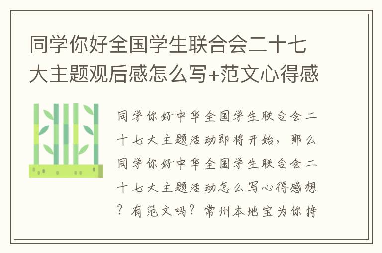 同学你好全国学生联合会二十七大主题观后感怎么写+范文心得感想