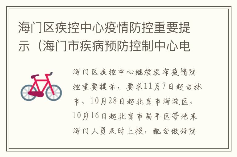 海门区疾控中心疫情防控重要提示（海门市疾病预防控制中心电话）
