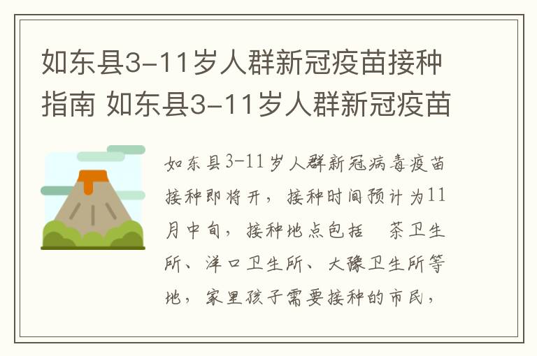 如东县3-11岁人群新冠疫苗接种指南 如东县3-11岁人群新冠疫苗接种指南电话