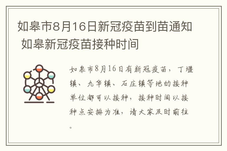 如皋市8月16日新冠疫苗到苗通知 如皋新冠疫苗接种时间