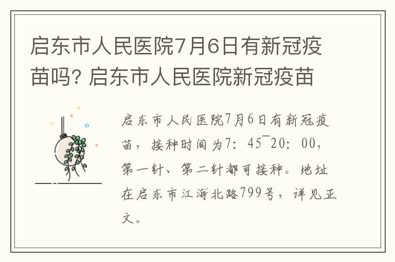 启东市人民医院7月6日有新冠疫苗吗? 启东市人民医院新冠疫苗集中接种点