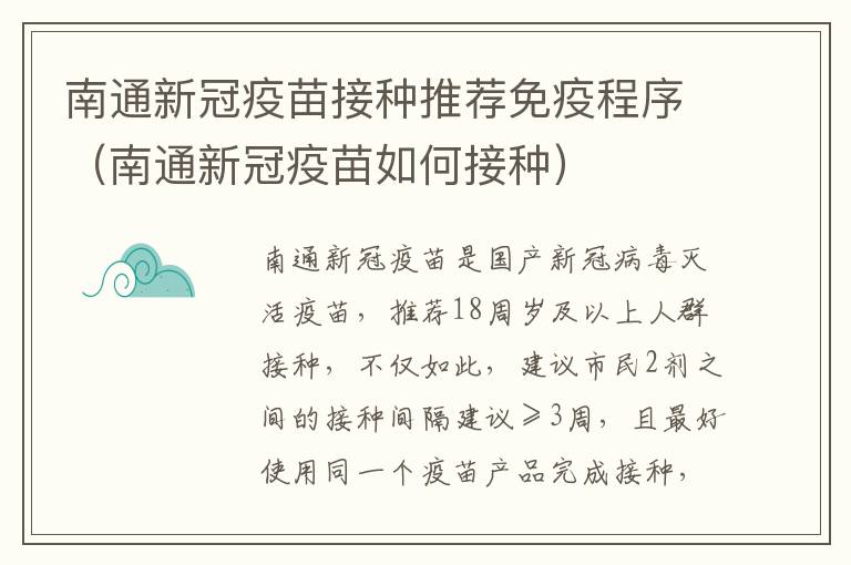 南通新冠疫苗接种推荐免疫程序（南通新冠疫苗如何接种）