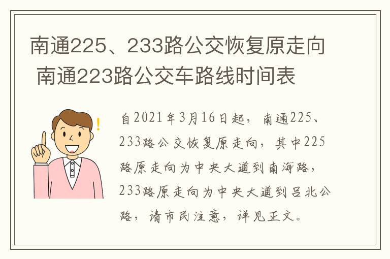南通225、233路公交恢复原走向 南通223路公交车路线时间表