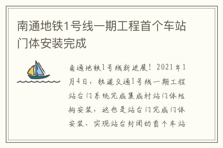 南通地铁1号线一期工程首个车站门体安装完成