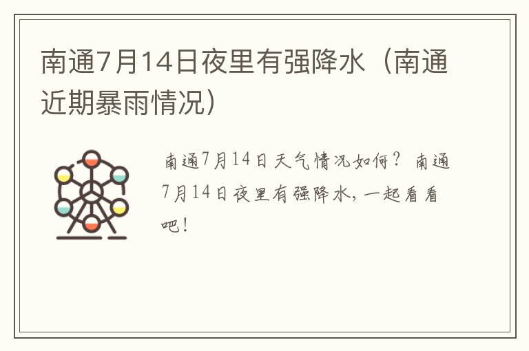 南通7月14日夜里有强降水（南通近期暴雨情况）