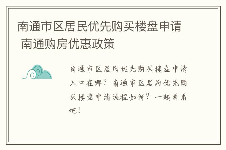 南通市区居民优先购买楼盘申请 南通购房优惠政策