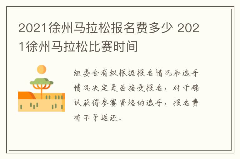 2021徐州马拉松报名费多少 2021徐州马拉松比赛时间