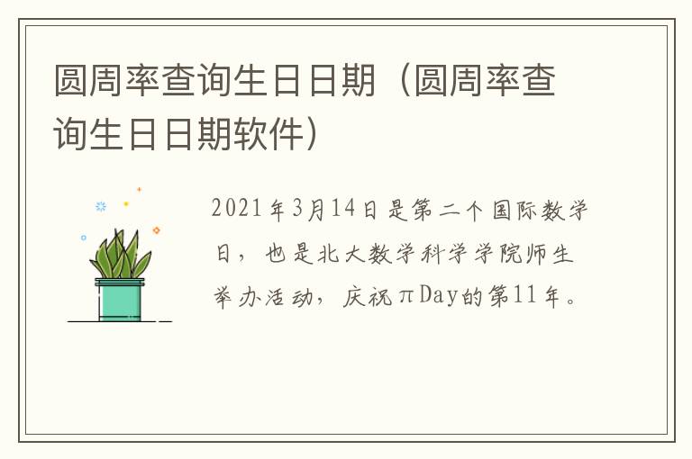 圆周率查询生日日期（圆周率查询生日日期软件）