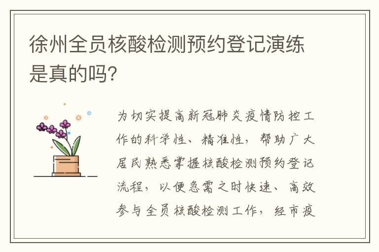 徐州全员核酸检测预约登记演练是真的吗？