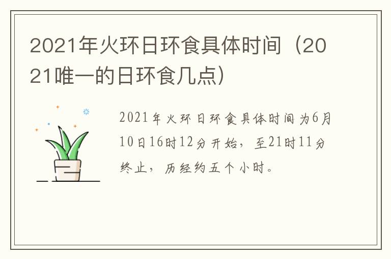 2021年火环日环食具体时间（2021唯一的日环食几点）