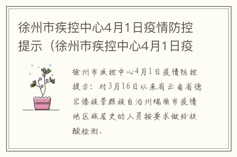 徐州市疾控中心4月1日疫情防控提示（徐州市疾控中心4月1日疫情防控提示公告）