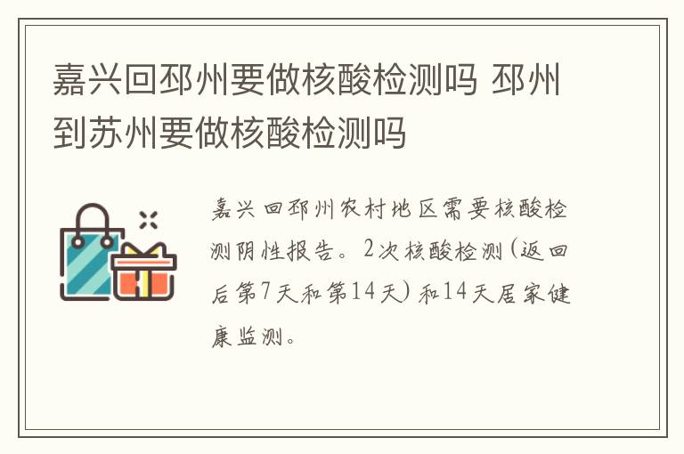嘉兴回邳州要做核酸检测吗 邳州到苏州要做核酸检测吗