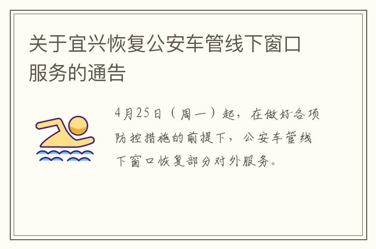 关于宜兴恢复公安车管线下窗口服务的通告