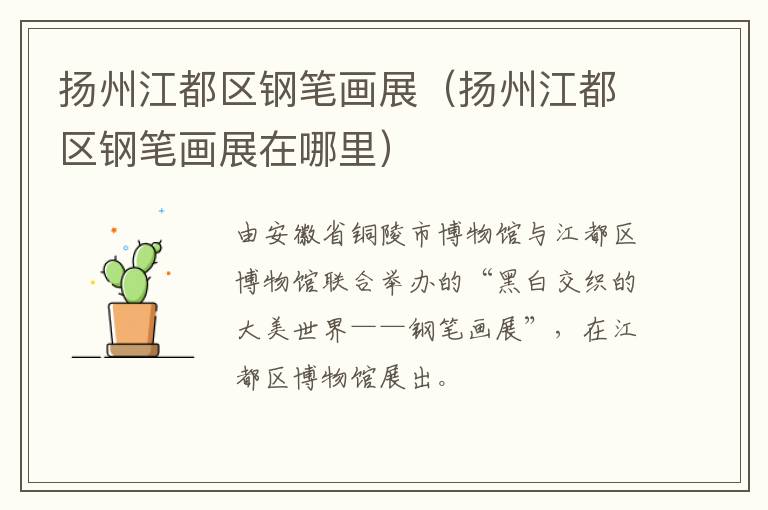 扬州江都区钢笔画展（扬州江都区钢笔画展在哪里）