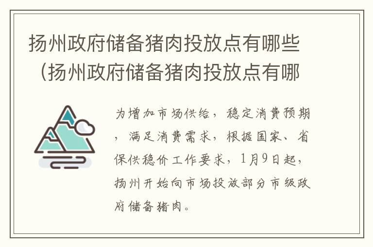 扬州政府储备猪肉投放点有哪些（扬州政府储备猪肉投放点有哪些地方）