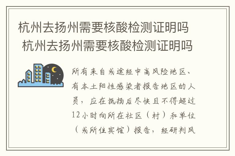 杭州去扬州需要核酸检测证明吗 杭州去扬州需要核酸检测证明吗最新