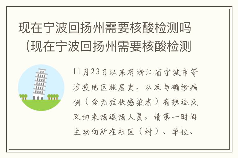 现在宁波回扬州需要核酸检测吗（现在宁波回扬州需要核酸检测吗最新消息）