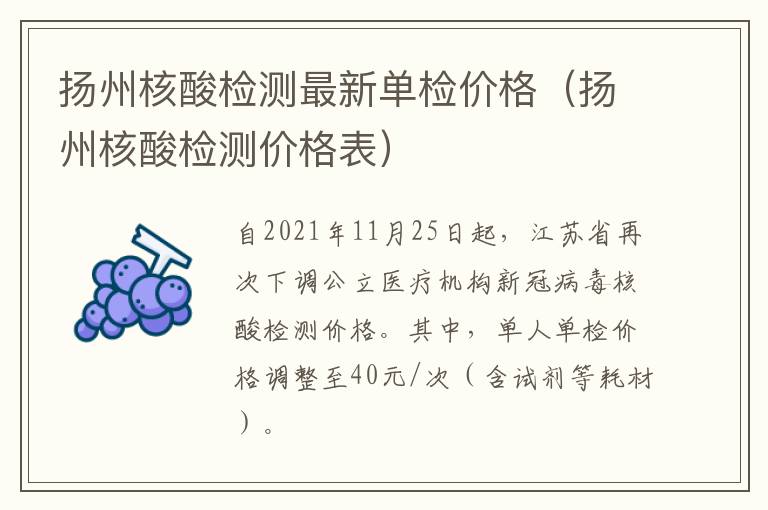 扬州核酸检测最新单检价格（扬州核酸检测价格表）