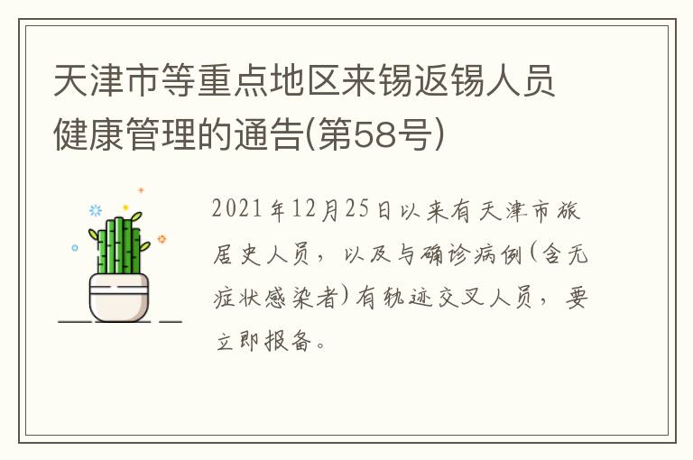 天津市等重点地区来锡返锡人员健康管理的通告(第58号)