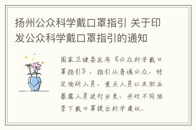 扬州公众科学戴口罩指引 关于印发公众科学戴口罩指引的通知