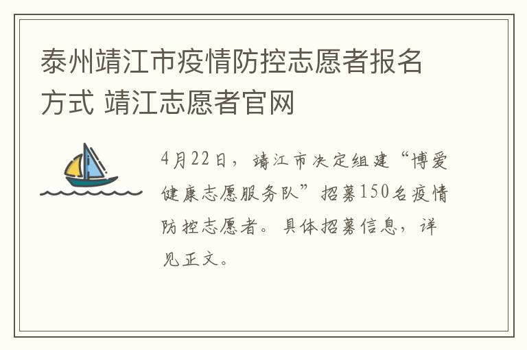 泰州靖江市疫情防控志愿者报名方式 靖江志愿者官网