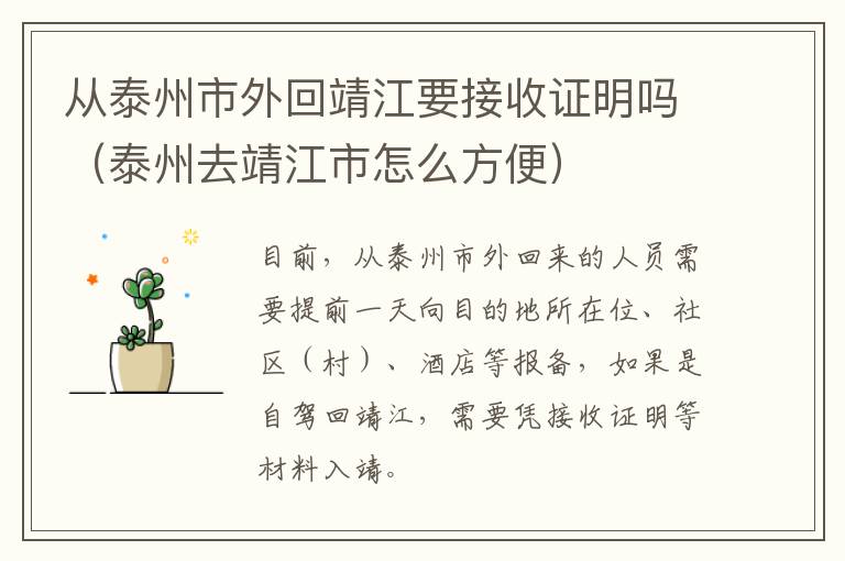 从泰州市外回靖江要接收证明吗（泰州去靖江市怎么方便）