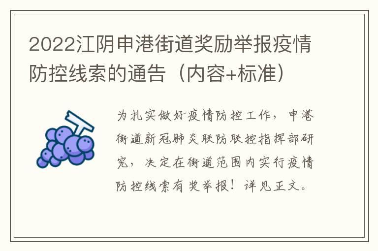 2022江阴申港街道奖励举报疫情防控线索的通告（内容+标准）
