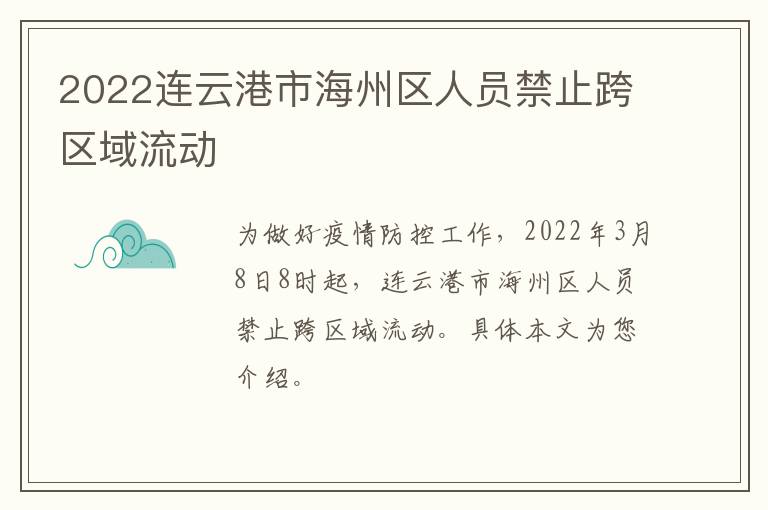 2022连云港市海州区人员禁止跨区域流动