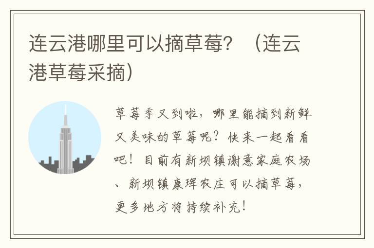 连云港哪里可以摘草莓？（连云港草莓采摘）