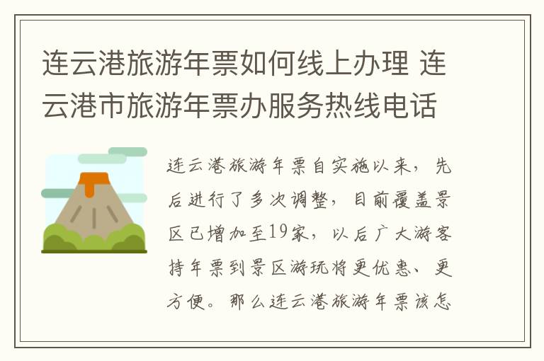 连云港旅游年票如何线上办理 连云港市旅游年票办服务热线电话