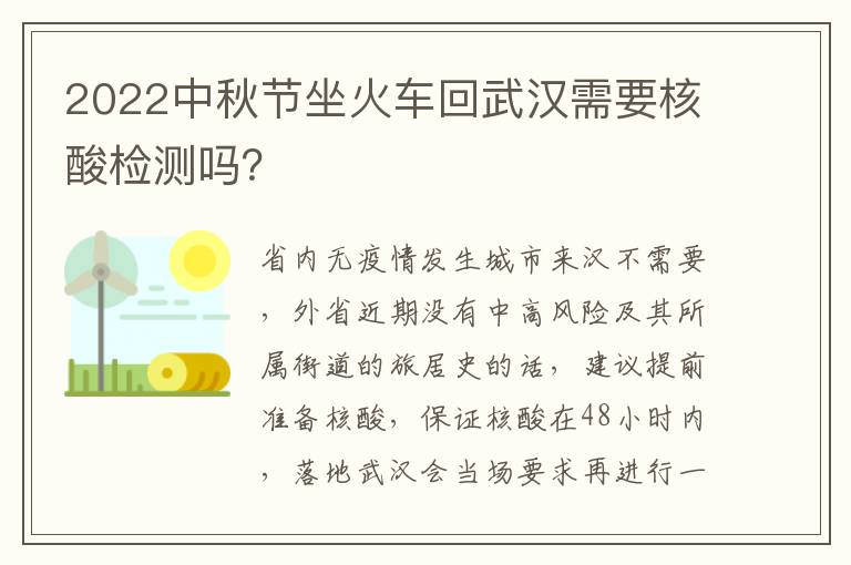 2022中秋节坐火车回武汉需要核酸检测吗？