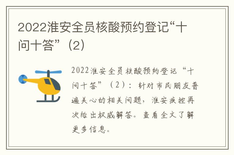 2022淮安全员核酸预约登记“十问十答”（2）
