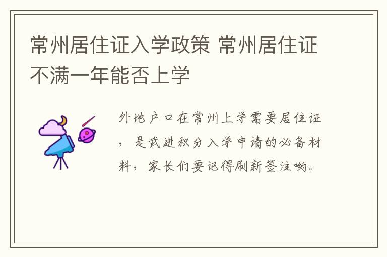 常州居住证入学政策 常州居住证不满一年能否上学