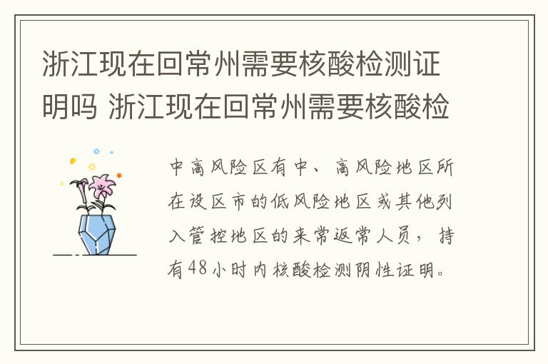 浙江现在回常州需要核酸检测证明吗 浙江现在回常州需要核酸检测证明吗