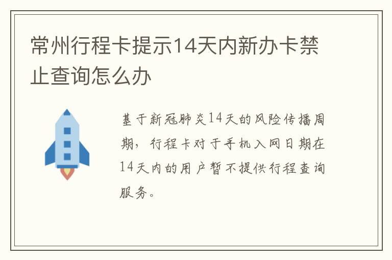 常州行程卡提示14天内新办卡禁止查询怎么办