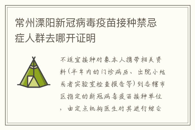 常州溧阳新冠病毒疫苗接种禁忌症人群去哪开证明