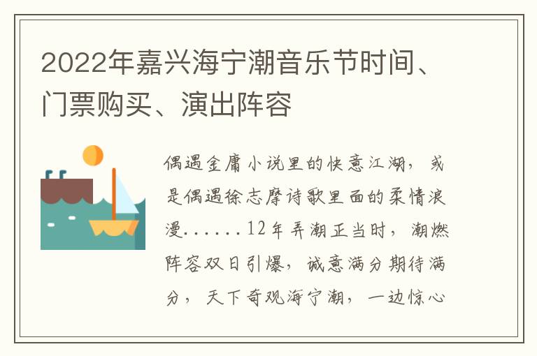2022年嘉兴海宁潮音乐节时间、门票购买、演出阵容