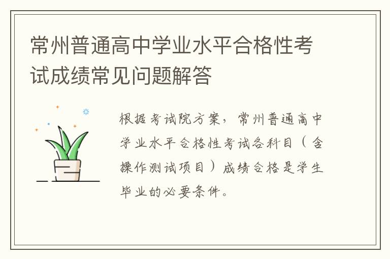 常州普通高中学业水平合格性考试成绩常见问题解答