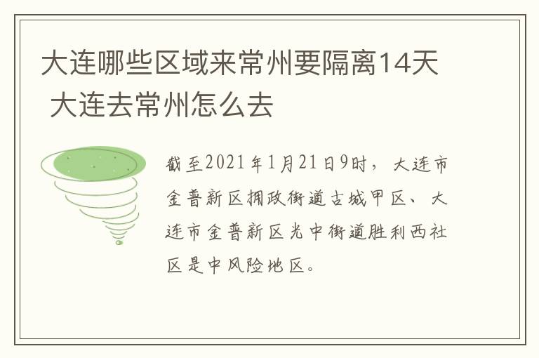 大连哪些区域来常州要隔离14天 大连去常州怎么去