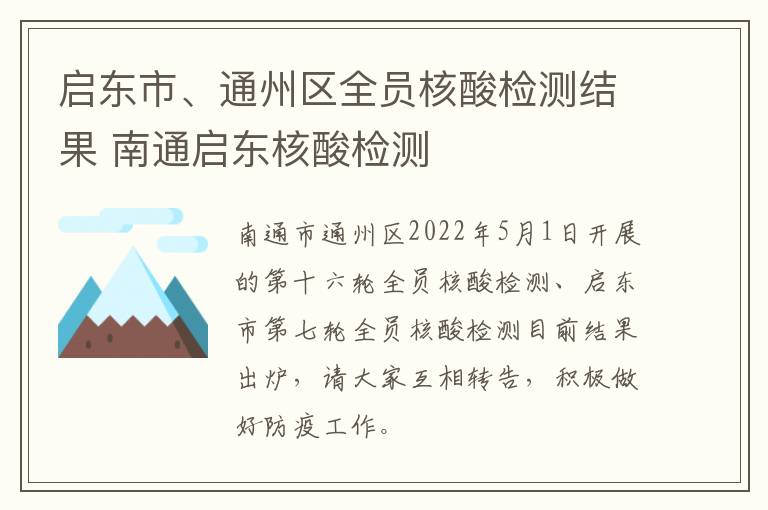 启东市、通州区全员核酸检测结果 南通启东核酸检测