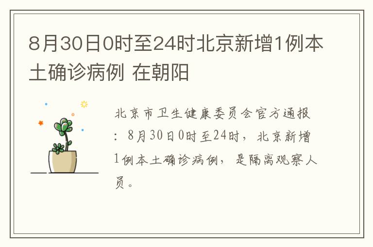 8月30日0时至24时北京新增1例本土确诊病例 在朝阳
