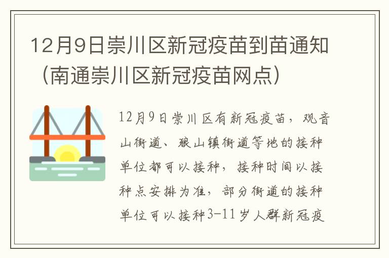 12月9日崇川区新冠疫苗到苗通知（南通崇川区新冠疫苗网点）