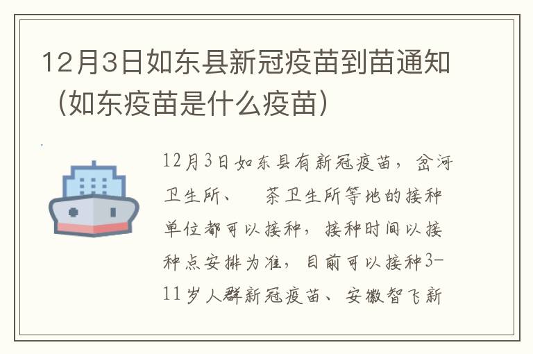12月3日如东县新冠疫苗到苗通知（如东疫苗是什么疫苗）