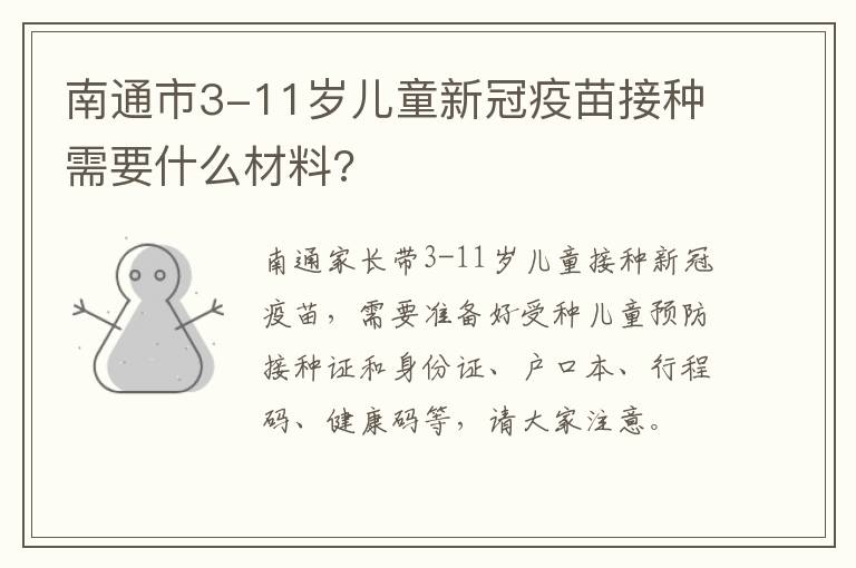 南通市3-11岁儿童新冠疫苗接种需要什么材料?
