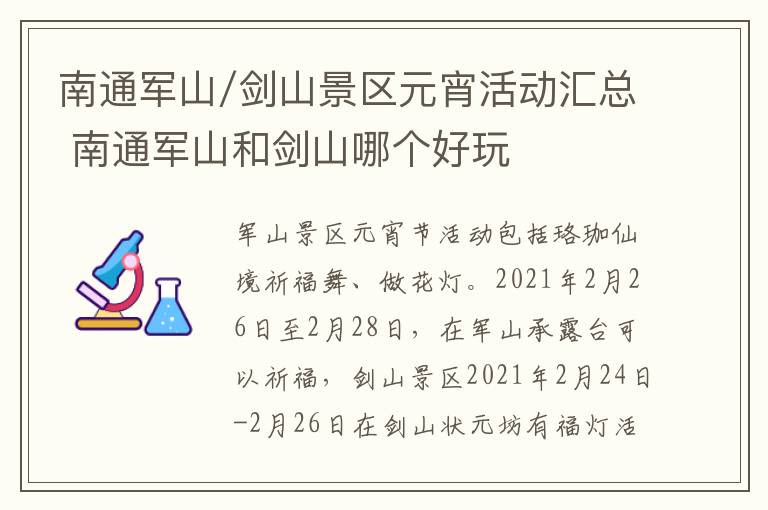 南通军山/剑山景区元宵活动汇总 南通军山和剑山哪个好玩