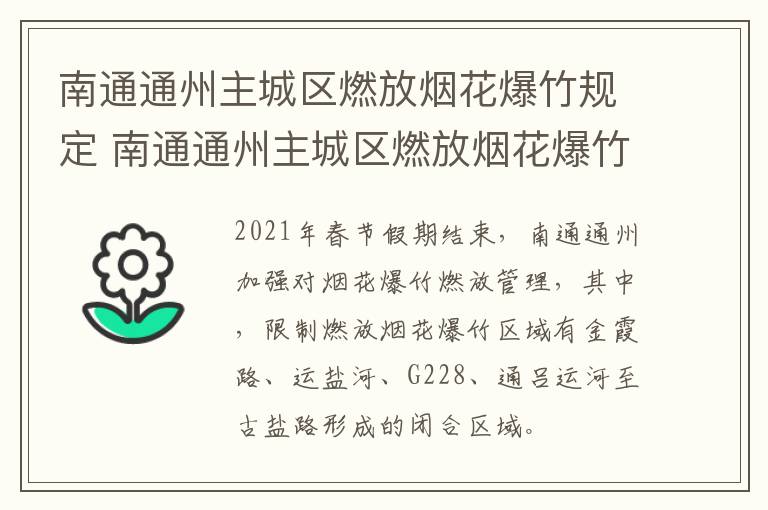 南通通州主城区燃放烟花爆竹规定 南通通州主城区燃放烟花爆竹规定最新消息