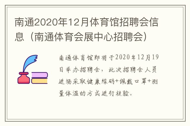 南通2020年12月体育馆招聘会信息（南通体育会展中心招聘会）