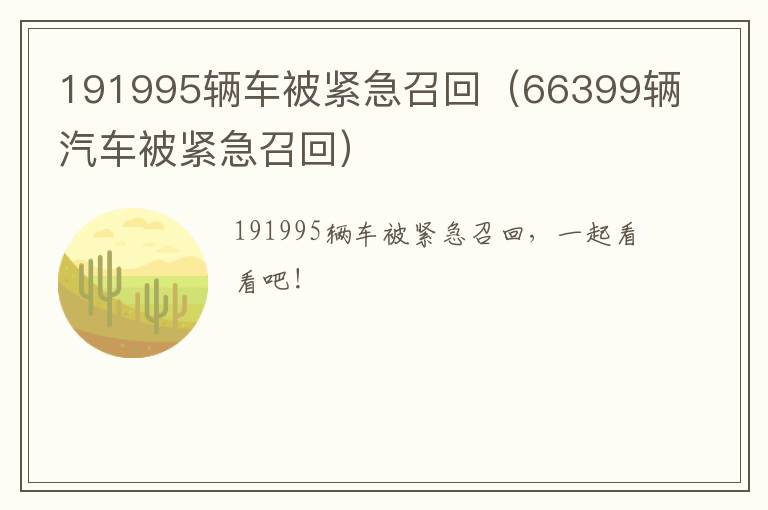191995辆车被紧急召回（66399辆汽车被紧急召回）